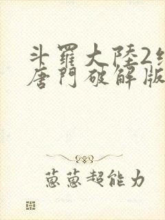 斗罗大陆2绝世唐门破解版下载