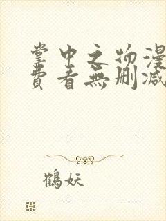 掌中之物漫画免费看无删减