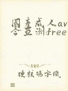 国产成人av综合亚洲free