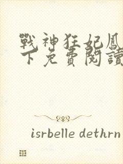 战神狂妃凤倾天下免费阅读封面