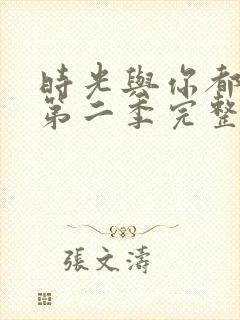 时光与你都很甜第二季完整版