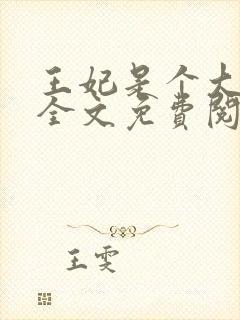 王妃是个大魔头全文免费阅读封面