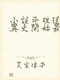 小说斗破从签到异火开始最新更新