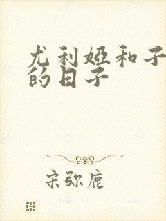 尤利娅和子同居的日子