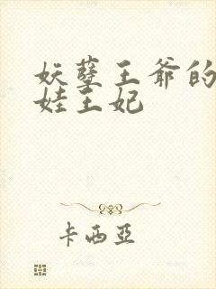 妖孽王爷的洋娃娃王妃