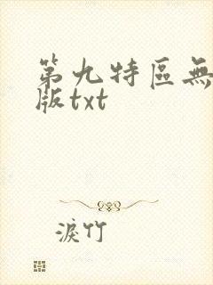第九特区无删减版txt