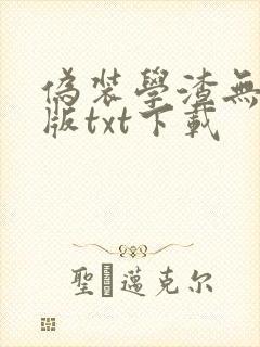 伪装学渣无删减版txt下载