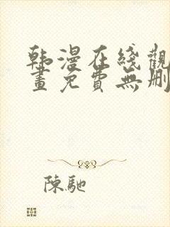 韩漫在线观看漫画免费无删减网站封面