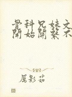 骨科兄妹文,最开始关系不好