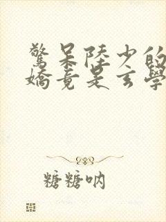 惊呆陆少的小娇娇竟是玄学大佬