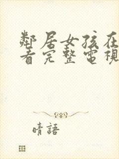 邻居女孩在线观看完整电视剧免费封面