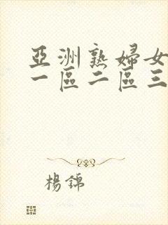 亚洲熟妇女av一区二区三区