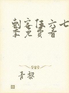 刺客伍六七第4季免费看