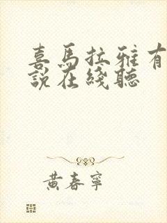 喜马拉雅有声小说在线听