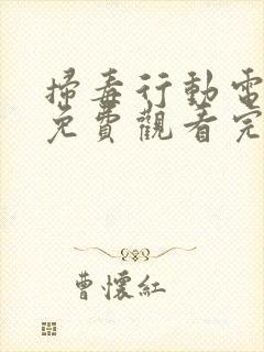 扫毒行动电视剧免费观看完整版高清下载封面