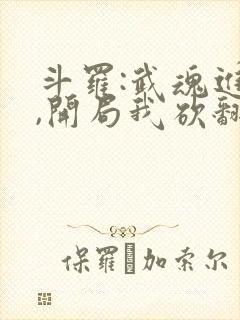 斗罗:武魂进化,开局我砍翻唐三