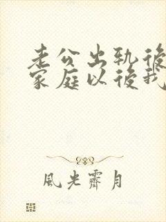 老公出轨后回归家庭以后我们会幸福吗