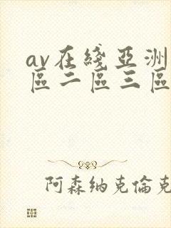 av在线亚洲一区二区三区封面