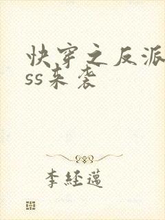 快穿之反派boss来袭封面
