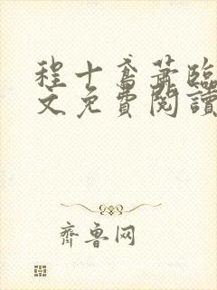 程十鸢萧临渊全文免费阅读