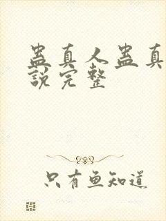 蛊真人蛊真人小说完整封面