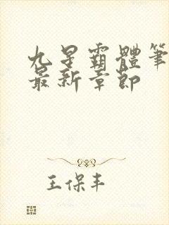 九星霸体笔趣阁最新章节