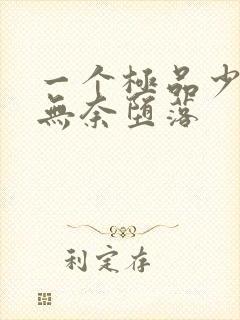 一个极品少妇的无奈堕落