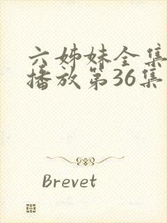 六姊妹全集免费播放第36集封面