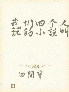 我们四个人换着玩的小说叫什么封面