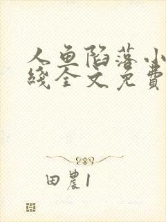 人鱼陷落小说在线全文免费阅读笔趣阁无弹窗封面