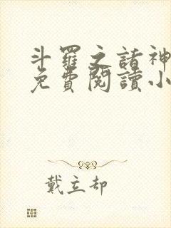 斗罗之诸神之主免费阅读小说