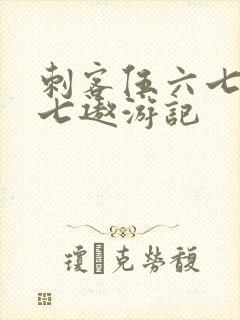 刺客伍六七之阿七遨游记封面