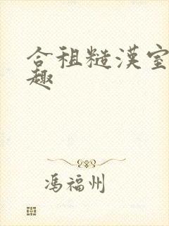 合租糙汉室友笔趣封面