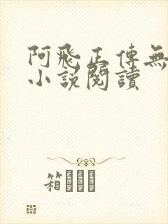 阿飞正传无删节小说阅读