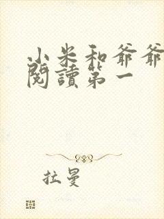 小米和爷爷在线阅读第一