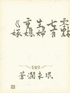 《重生七零:替嫁媳妇有点娇》
