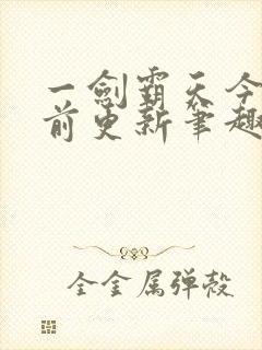 一剑霸天今日超前更新笔趣阁封面