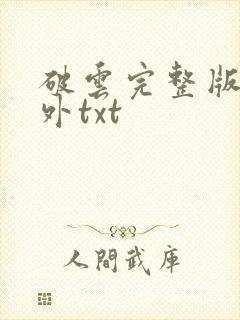 破云完整版+番外txt