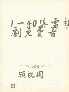 1一40集电视剧免费看封面