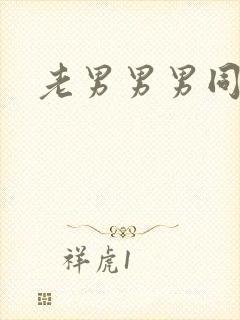 老男男男同性恋