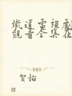 炽道电视剧免费观看全集在线播放国语版