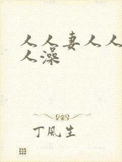 人人妻人人爱人人澡