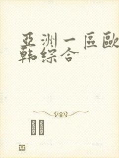 亚洲一区欧美日韩综合