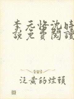 李元恪沈时熙小说免费阅读最新章节