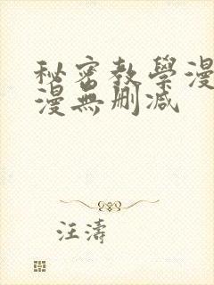 秘密教学漫画韩漫无删减