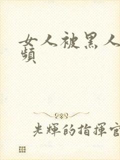 女人被黑人操视频封面