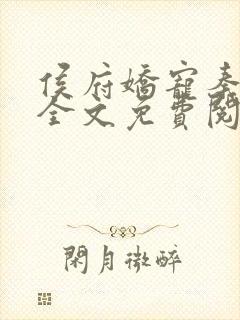 侯府娇宠秦云舒全文免费阅读无弹窗