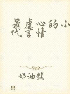 最虐心的小说现代言情