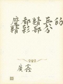 魔都精兵的奴隶精彩部分