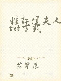 惟许侯夫人全文txt下载